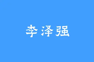 李泽强