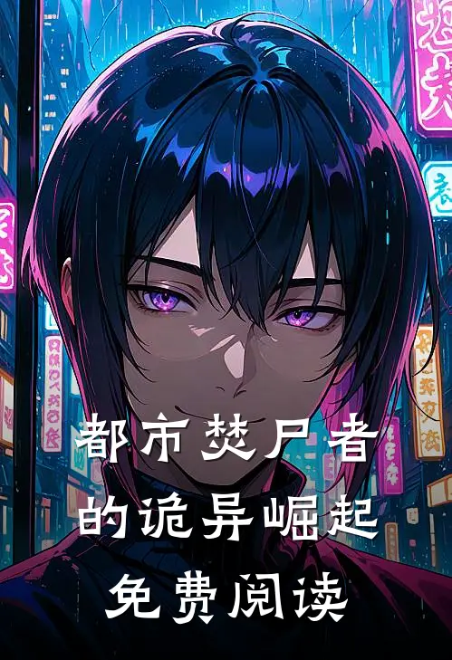 都市焚尸者的诡异崛起免费阅读