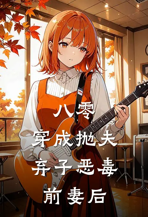 八零，穿成抛夫弃子恶毒前妻后