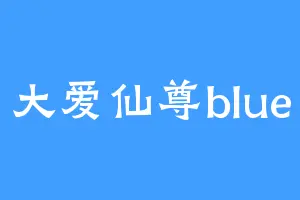 大爱仙尊blue