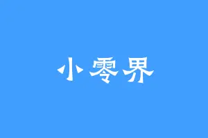 小零界