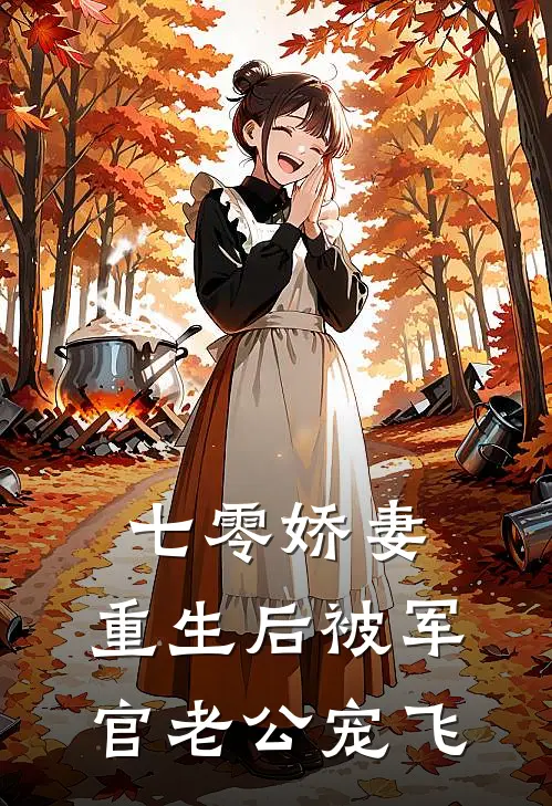 七零娇妻：重生后被军官老公宠飞沈宴舟林小满免费小说推荐_推荐完结小说七零娇妻：重生后被军官老公宠飞(沈宴舟林小满)