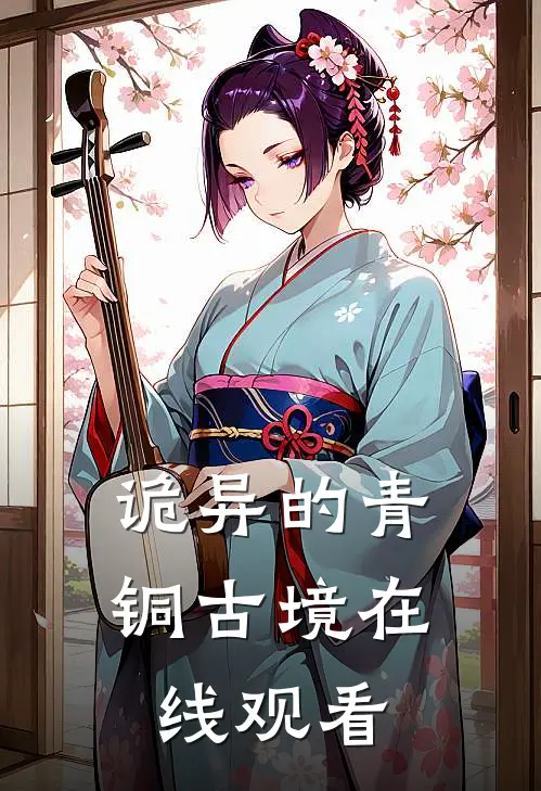 诡异的青铜古境在线观看