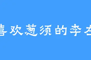 喜欢葱须的李左