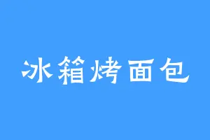 冰箱烤面包
