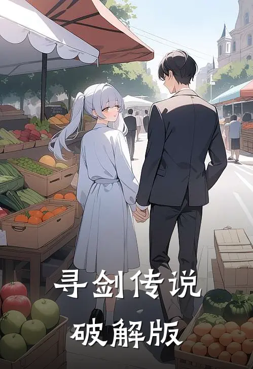 寻剑传说破解版