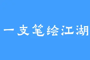 一支笔绘江湖