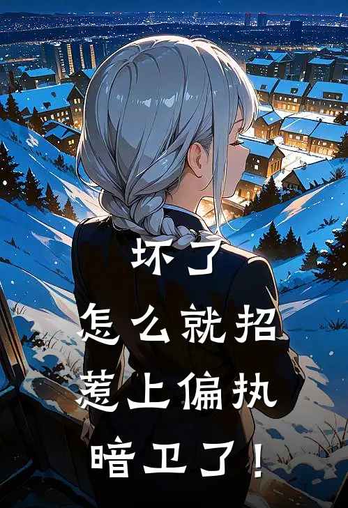 坏了，怎么就招惹上偏执暗卫了！