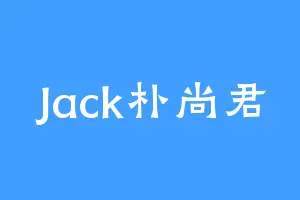 Jack朴尚君