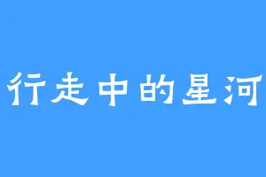 行走中的星河