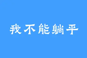 我不能躺平