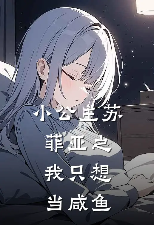 小公主苏菲亚之：我只想当咸鱼
