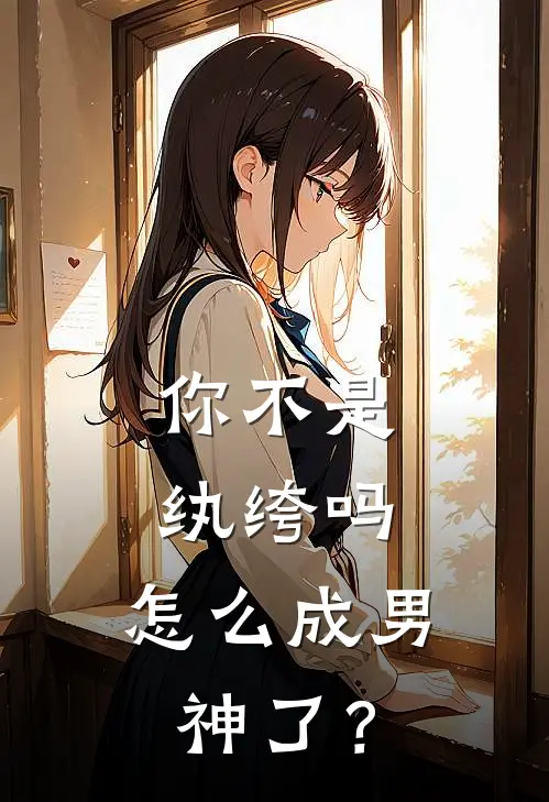 你不是纨绔吗，怎么成男神了？(叶云姜月)完本小说大全_热门小说大全你不是纨绔吗，怎么成男神了？叶云姜月