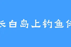 长白岛上钓鱼佬