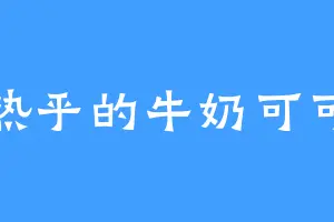 热乎的牛奶可可