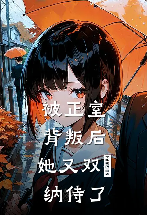 被正室背叛后，她又双叒纳侍了