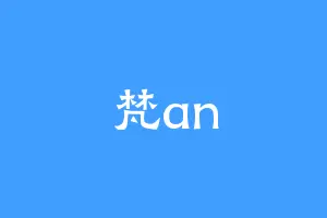 梵an