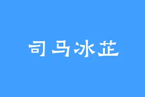 司马冰芷
