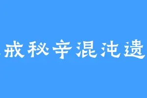 灵戒秘辛混沌遗宝