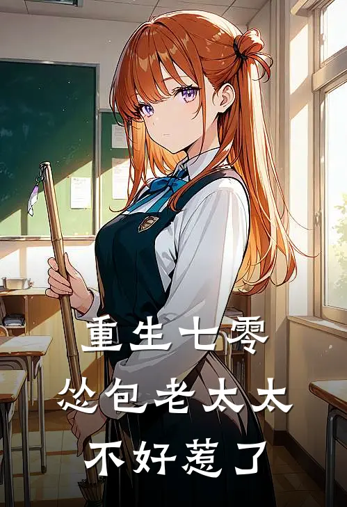 重生七零：怂包老太太不好惹了李兰花刘大海最新小说全文阅读_在线免费小说重生七零：怂包老太太不好惹了(李兰花刘大海)