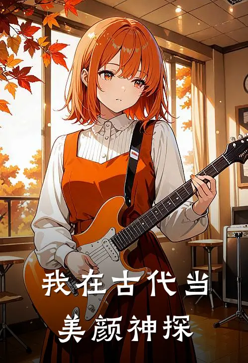 我在古代当美颜神探(周景明虞嫣然)小说完整版_完结好看小说我在古代当美颜神探周景明虞嫣然