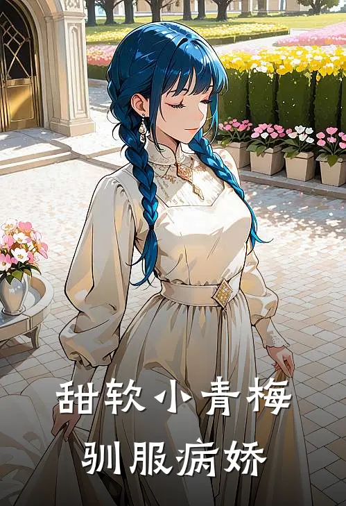 甜软小青梅驯服病娇