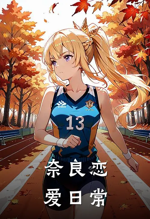 奈良恋爱日常林清夏蝉热门小说排行_免费小说奈良恋爱日常林清夏蝉