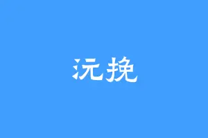 沅挽