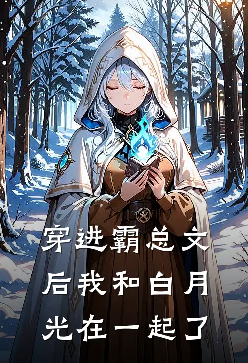 穿进霸总文后我和白月光在一起了(路思遥顾泽川)全本免费在线阅读_穿进霸总文后我和白月光在一起了最新章节在线阅读