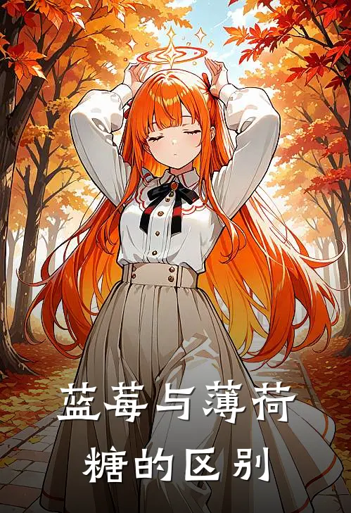 蓝莓与薄荷糖的区别