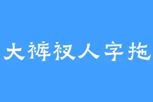 大裤衩人字拖
