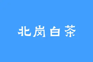 北岗白茶