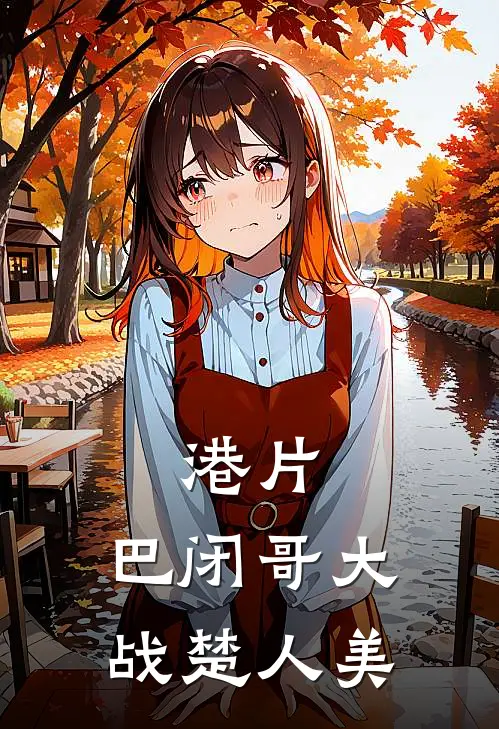 港片：巴闭哥大战楚人美