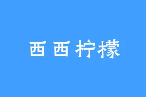 西西柠檬