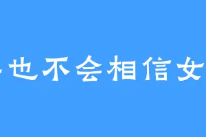 我再也不会相信女人了