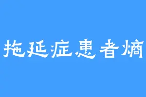 拖延症患者熵
