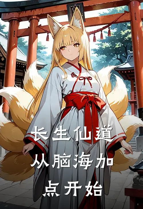 长生仙道从脑海加点开始