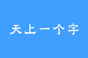 天上一个字