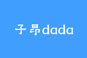 子昂dada