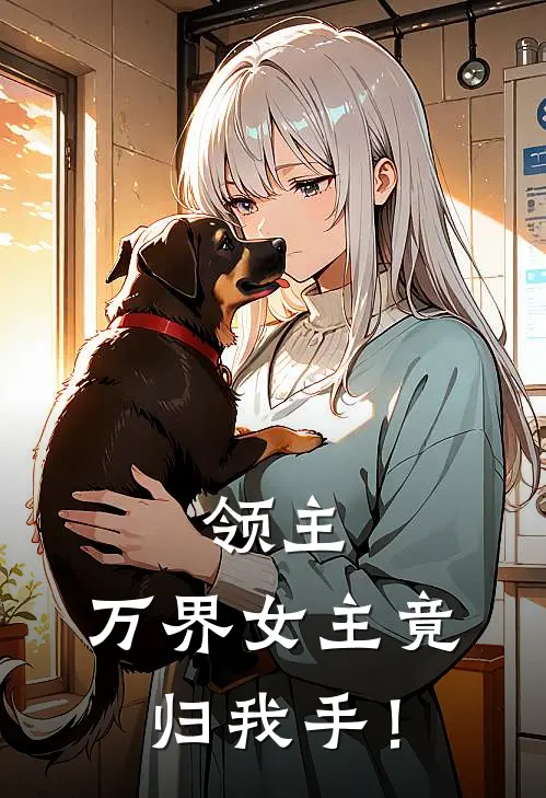 领主：万界女主竟归我手！