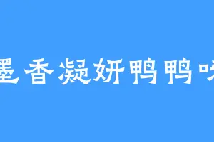 墨香凝妍鸭鸭呀