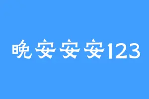 晚安安安123