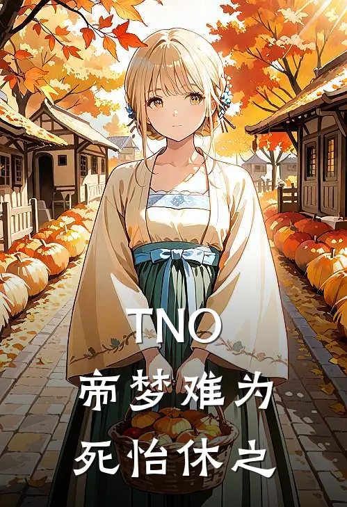 TNO，帝梦难为死怡休之