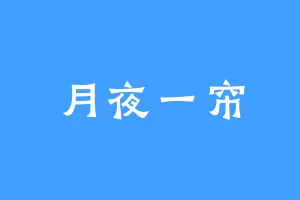 月夜一帘