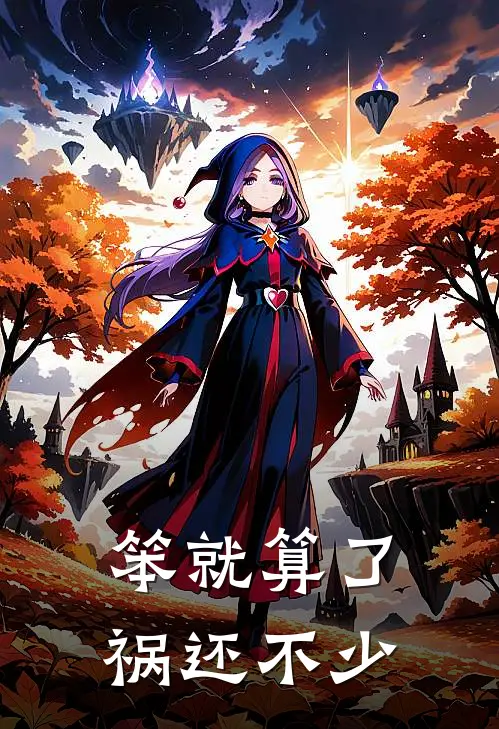 笨就算了，祸还不少