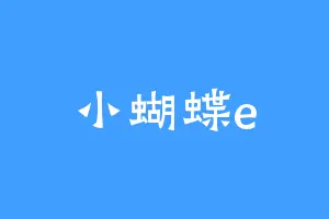 小蝴蝶e