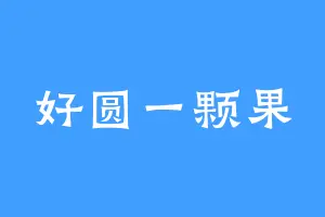 好圆一颗果