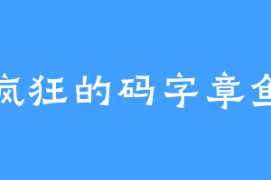 疯狂的码字章鱼