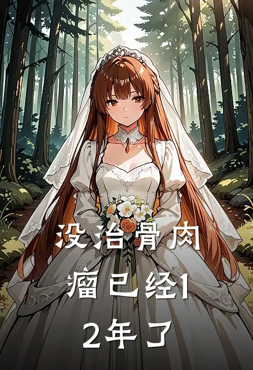 没治骨肉瘤已经12年了