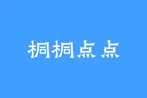 桐桐点点